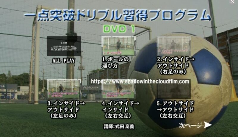 一点突破ドリブル習得プログラムのDVD版のdisc1の目次