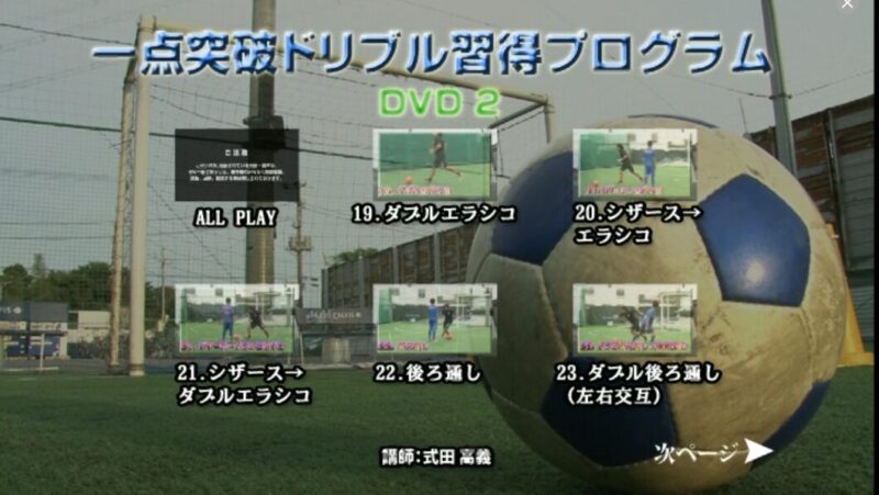 一点突破ドリブル習得プログラムのDVD版のdisc2の目次